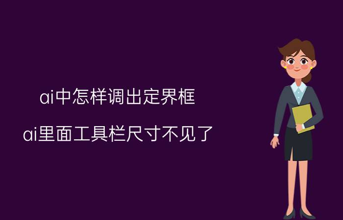 ai中怎样调出定界框 ai里面工具栏尺寸不见了？